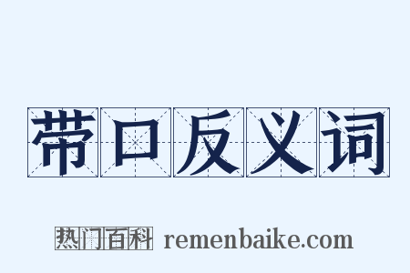 带口反义词是什么意思的图片